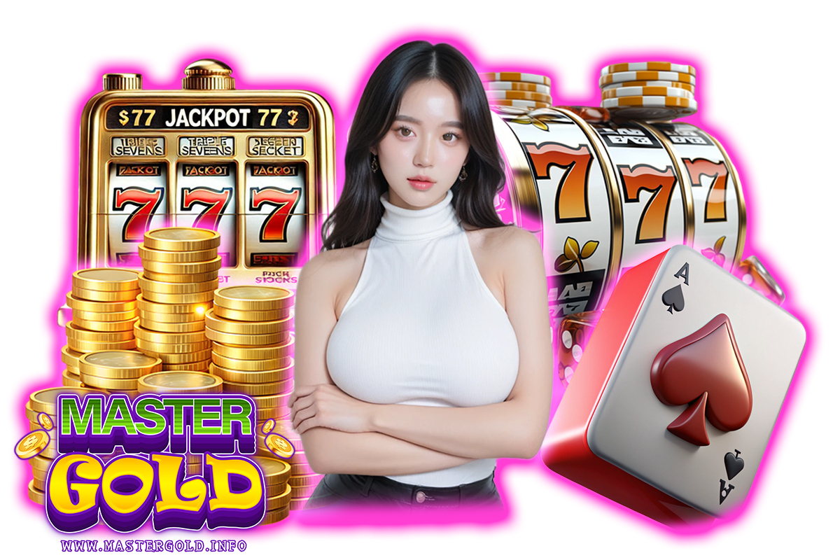 mastergold เว็บตรง
