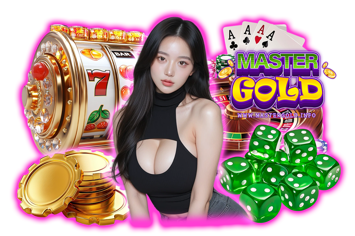 mastergold แจกเครดิตฟรี
